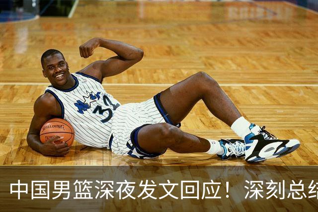 中国男篮深夜发文回应！深刻总结，调整状态打好铜牌争夺战