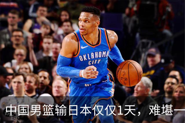 中国男篮输日本仅仅1天，难堪一幕发生了，郭士强的处境颇为难堪