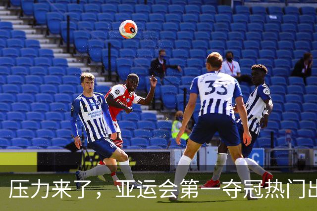 压力来了，亚运会第一夺冠热门出炉，中国男篮面临四重考验