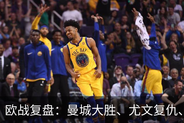 欧战复盘：曼城大胜、尤文复仇、贝蒂斯创纪录