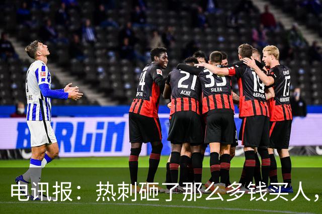 电讯报：热刺砸了那么多钱买人，居然连个靠谱的中锋和门将都没有