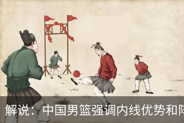 解说：中国男篮强调内线优势&阵地战 这是不知变通&战术素养低下
