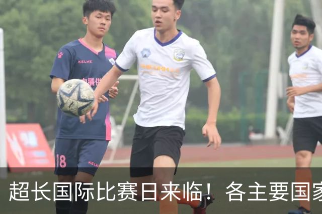 超长国际比赛日来临！各主要国家队大名单一览